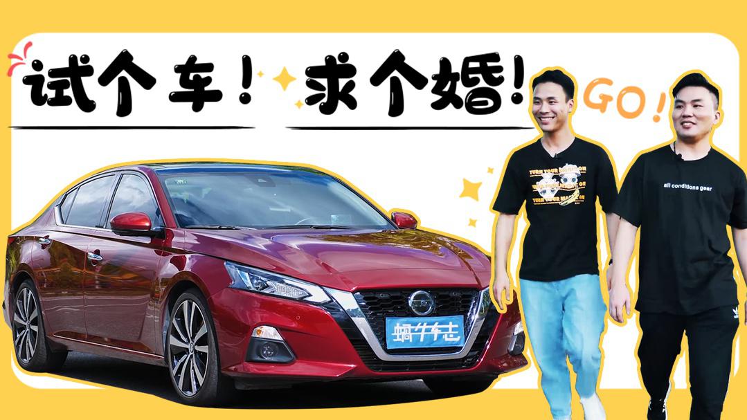做个长测，顺便求个婚？阿康试驾2.0T天籁~
