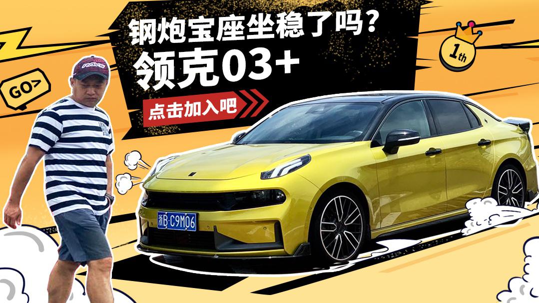 离完美总感觉差一口气？激试新晋“钢炮王”领克03+！