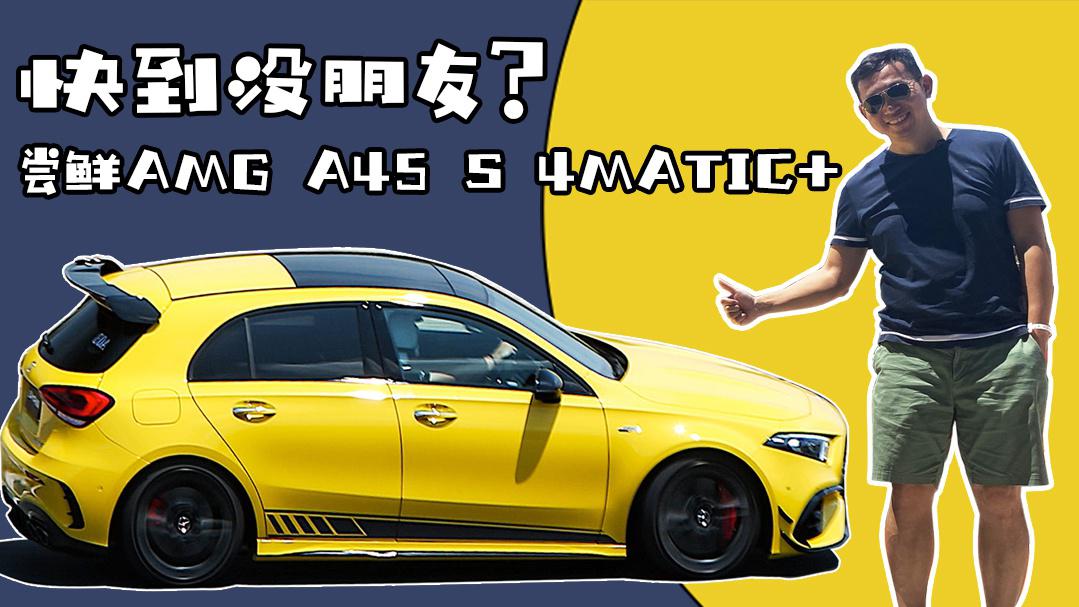 421匹的德系钢炮王！抢先试驾AMG A45 S 4MATIC+