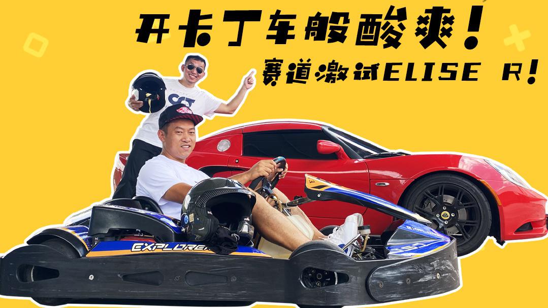 视频：拿它当漂移车开，可行吗？赛道试驾路特斯Elise R