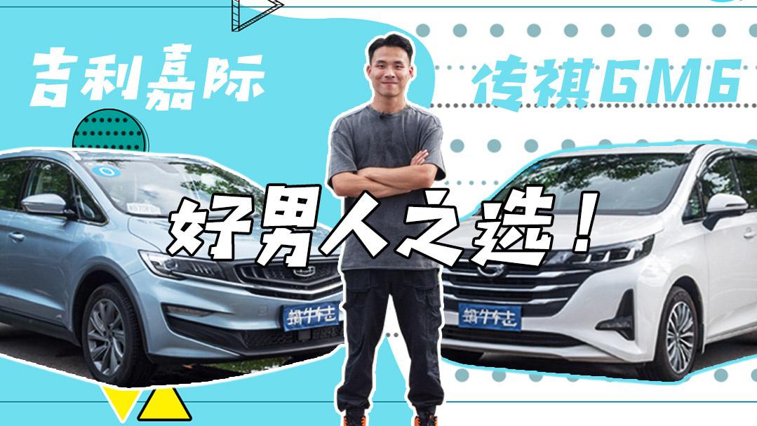 十多万MPV的对决：吉利嘉际PK传祺GM6，谁更强？