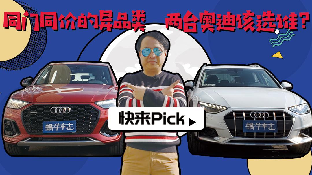 旅行车PK溜背SUV，奥迪A4 allroad和Q5L sportback你会选谁？