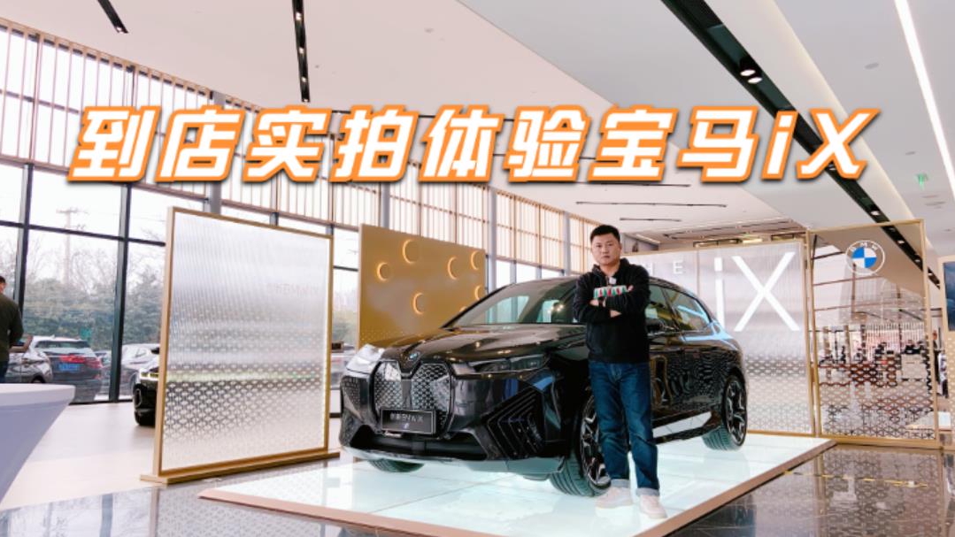 传统豪华品牌电动车的天花板，实拍体验宝马iX，未来感十足