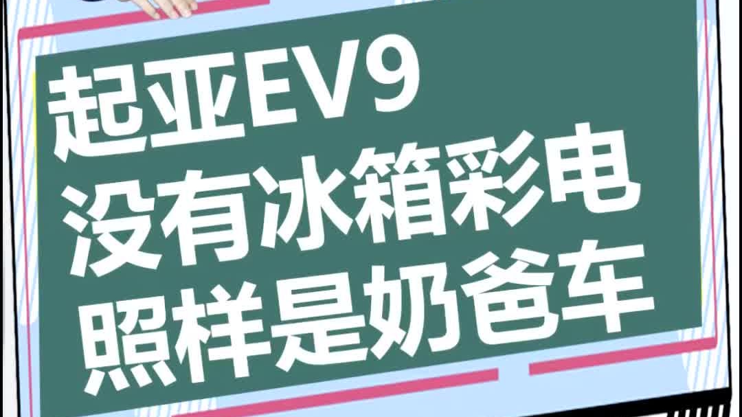 起亚EV9,没有冰箱彩电 照样是奶爸车！
