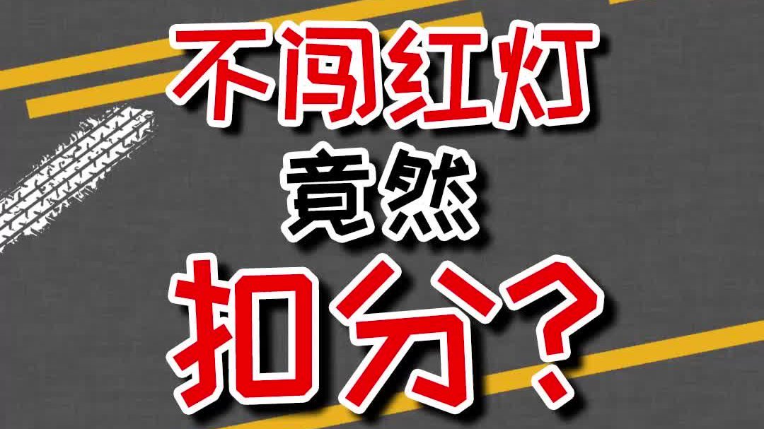 不闯红灯竟然扣分？