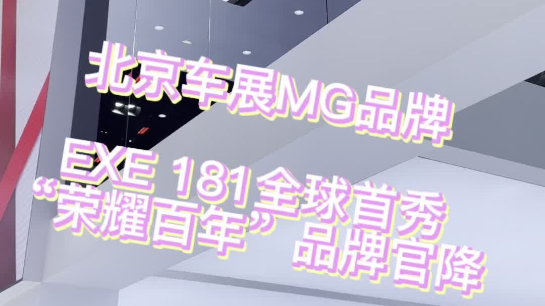 北京车展，见证MG品牌的百年传奇