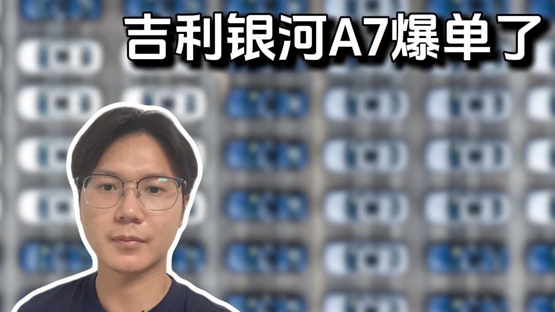 不出所料！吉利银河A7爆单了！上市首周交付4195台