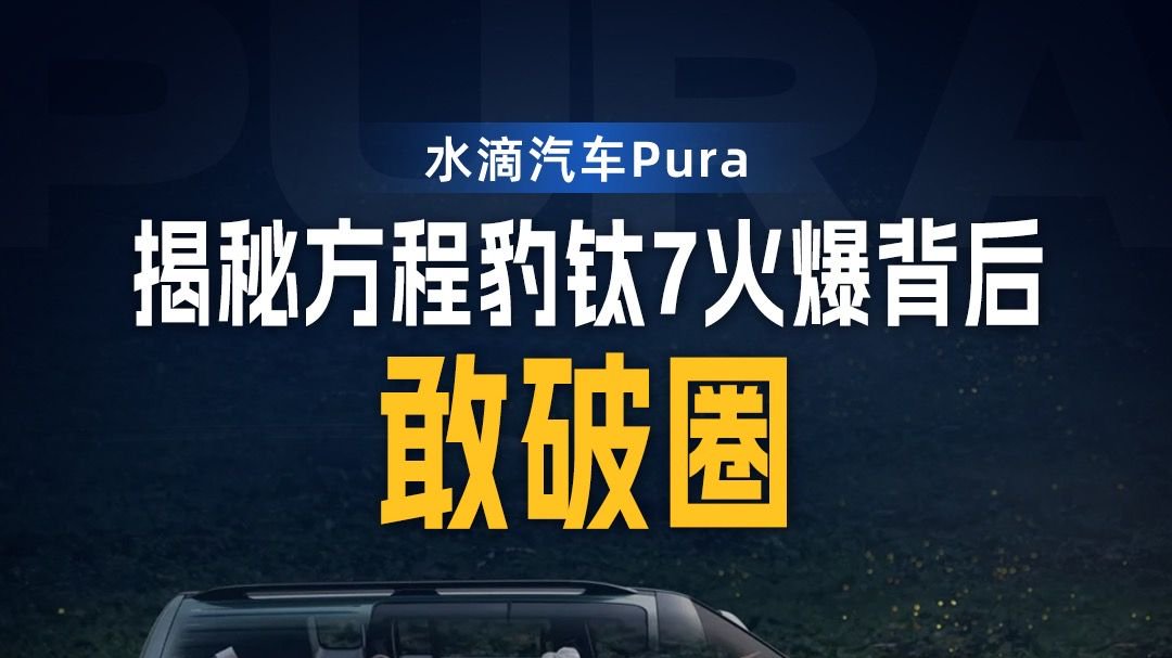 揭秘方程豹钛7火爆背后：敢破圈