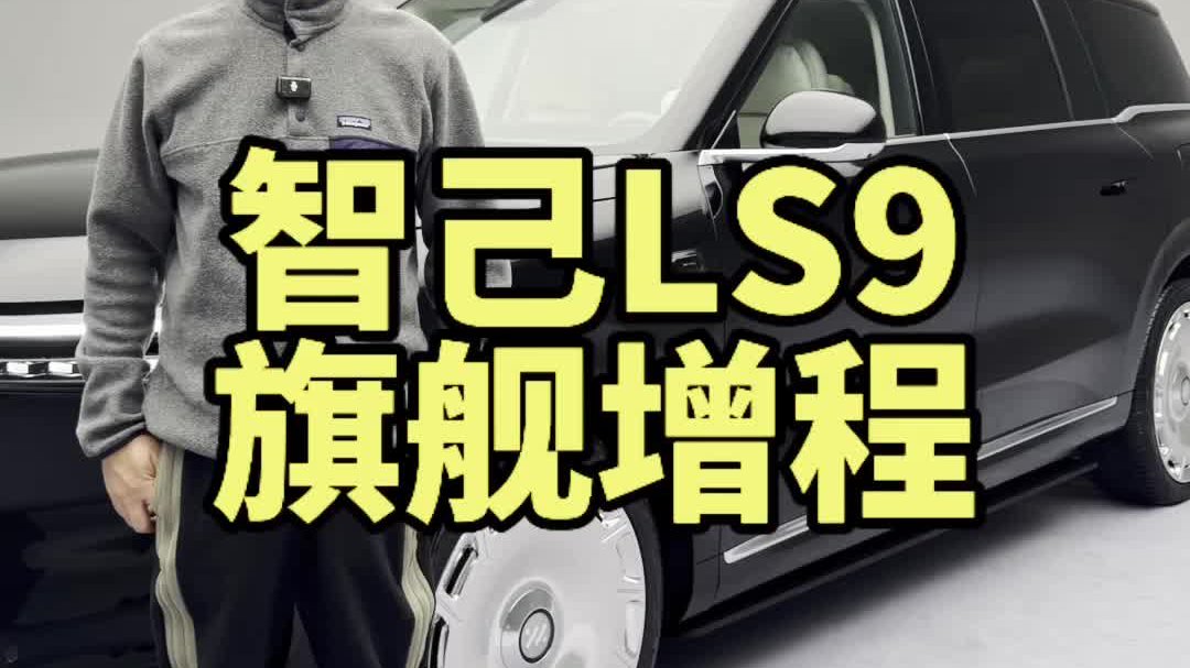 智己LS9 旗舰增程
