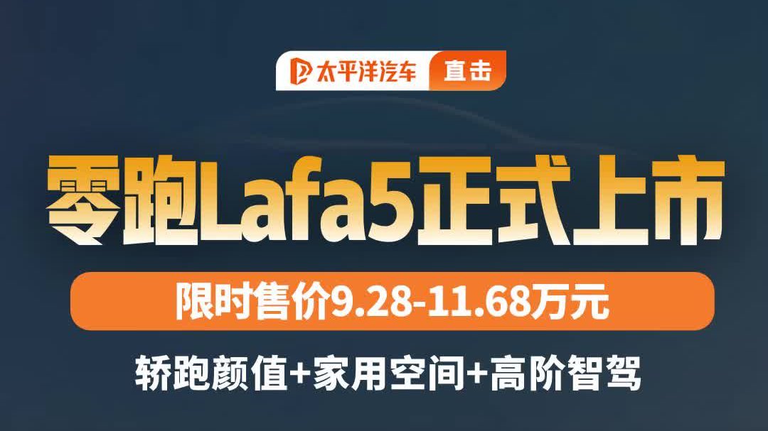 零跑Lafa5 正式上市！限时售价...
