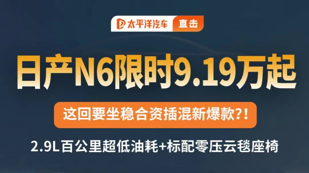 合资插混新爆款？日产 N6 油耗配置双在线