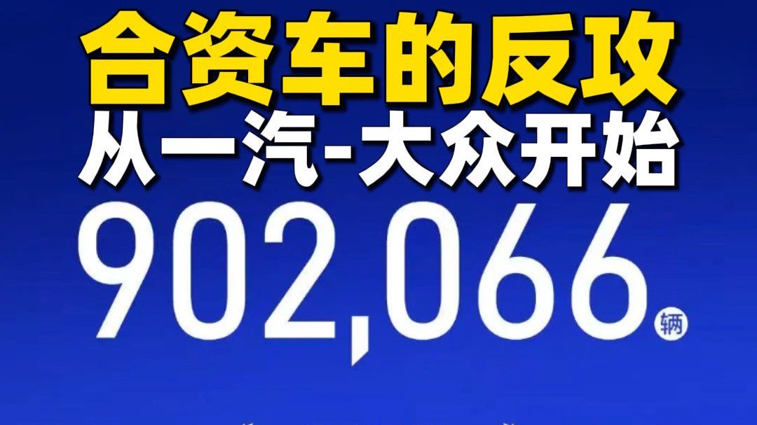 合资车的反攻，从一汽-大众开始