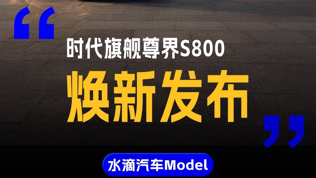 时代旗舰尊界S800：焕新发布