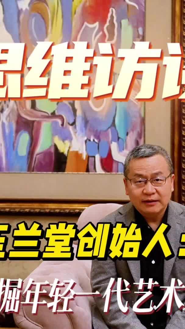 对话玉兰堂创始人伍劲 《挖掘年轻一代艺术家》| 思维访谈
