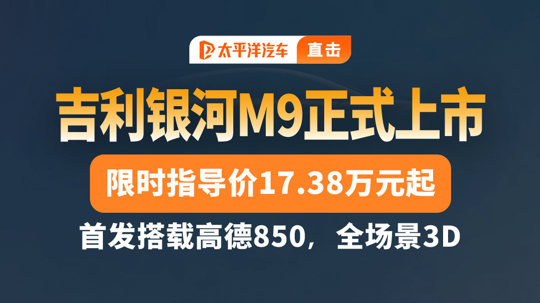 吉利银河M9上市限时17.38万起！