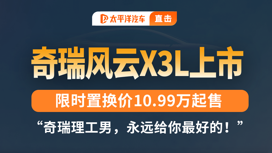 奇瑞风云X3L炸场了？