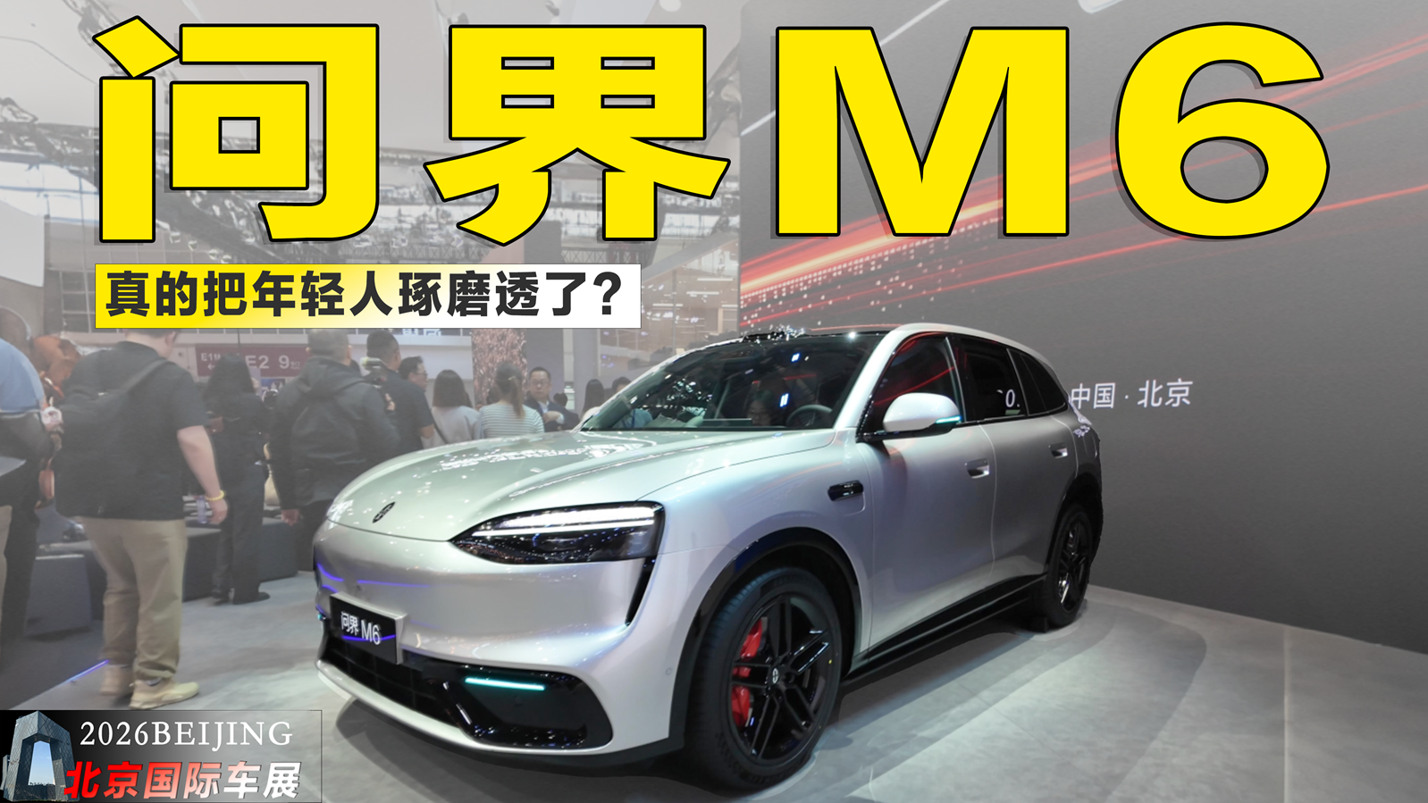 25.98万起！北京车展实拍问界M6：真把年轻人琢磨透了？