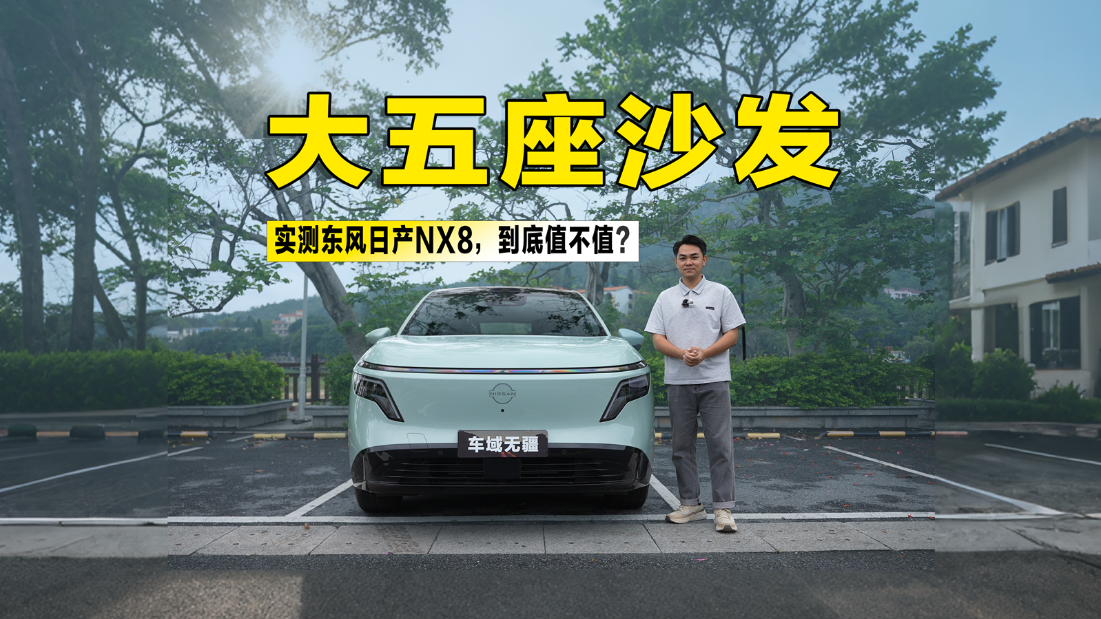实测东风日产NX8：除了“大沙发”，它还剩多少惊喜？