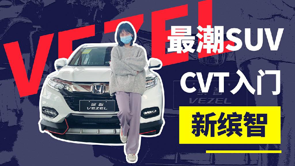 【女巫筛车】号称最潮SUV的广本新缤智除了好看还有啥？