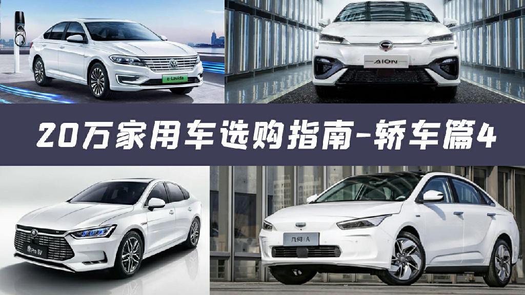 【出行晴报局】20万家用车选购指南4-新能源