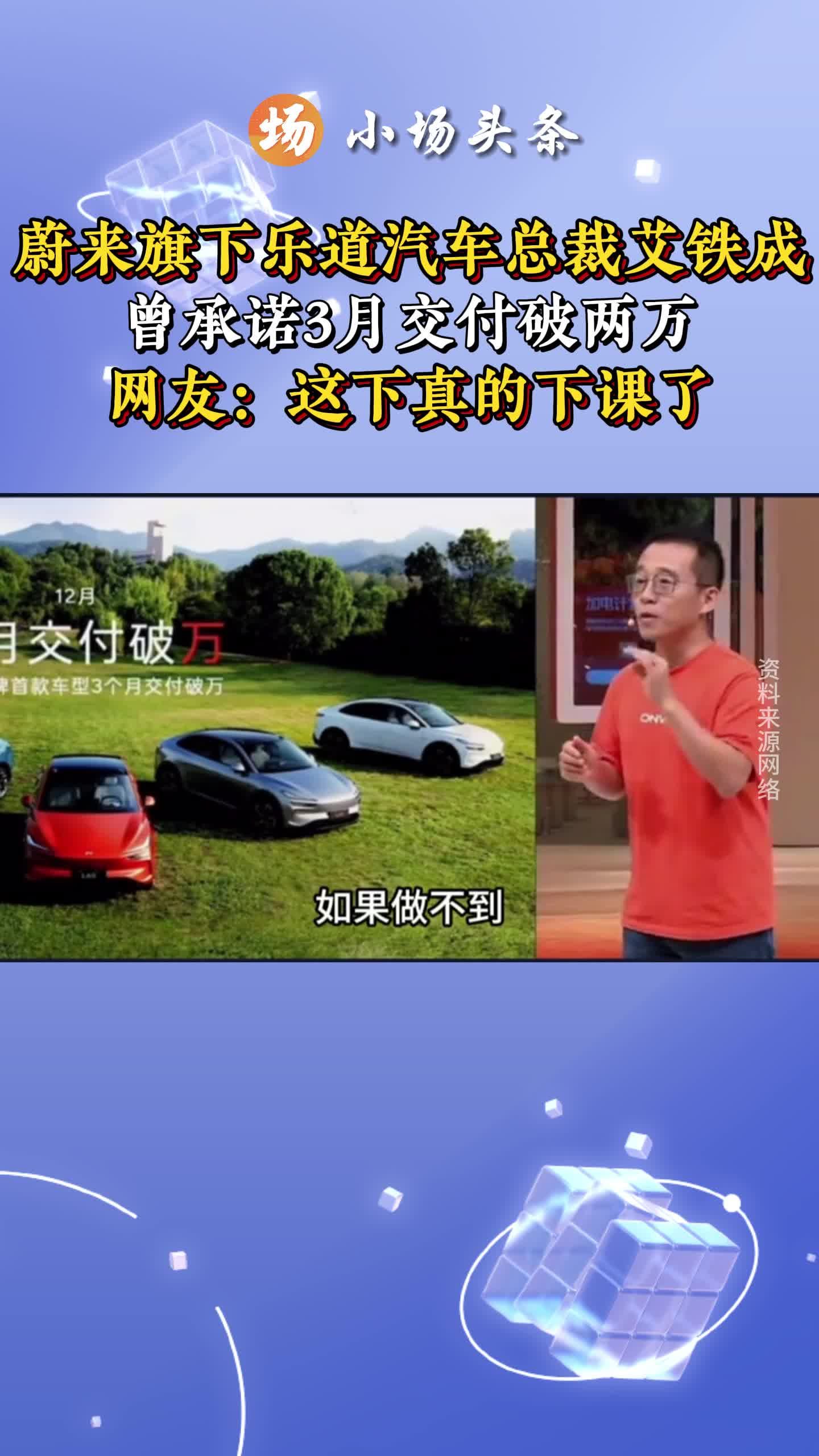 蔚来旗下乐道汽车总裁艾铁成，未能实现销量宣布离职
