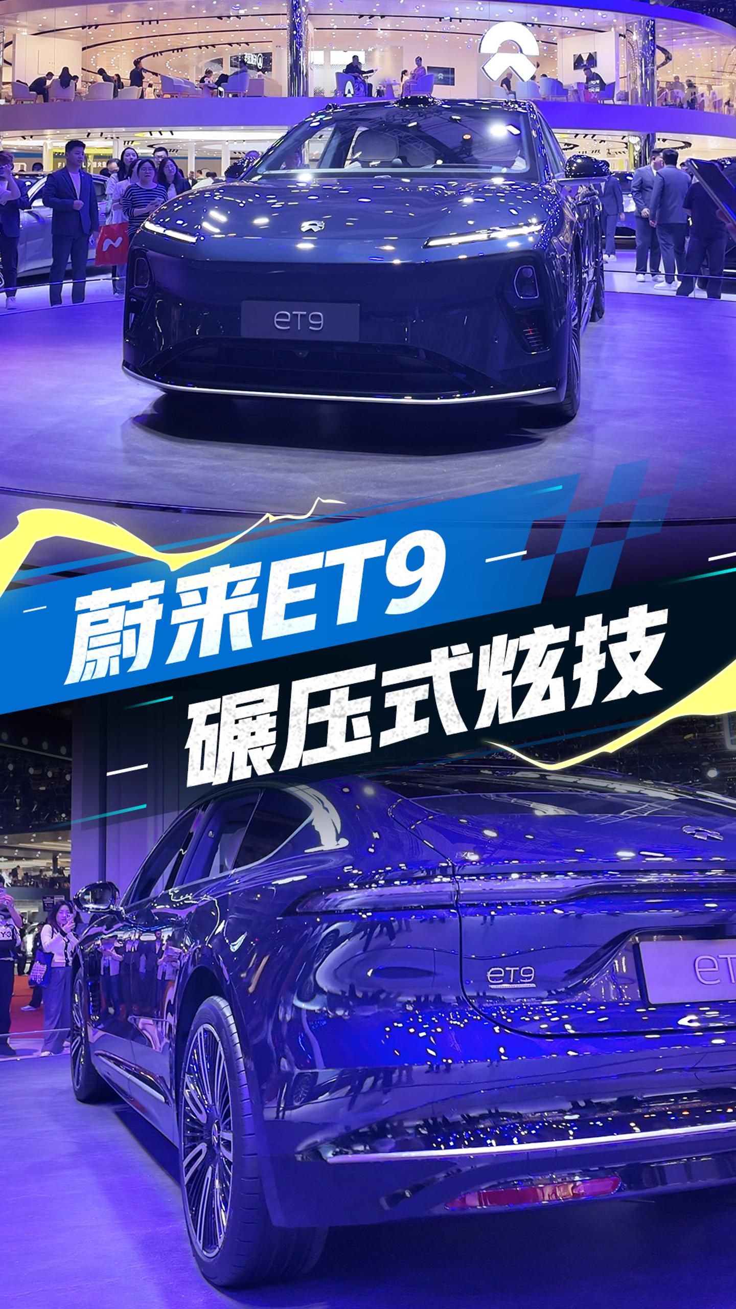 蔚来ET9 竟然舞起来了？！吃大惊了…这难道就是“未来”汽车？