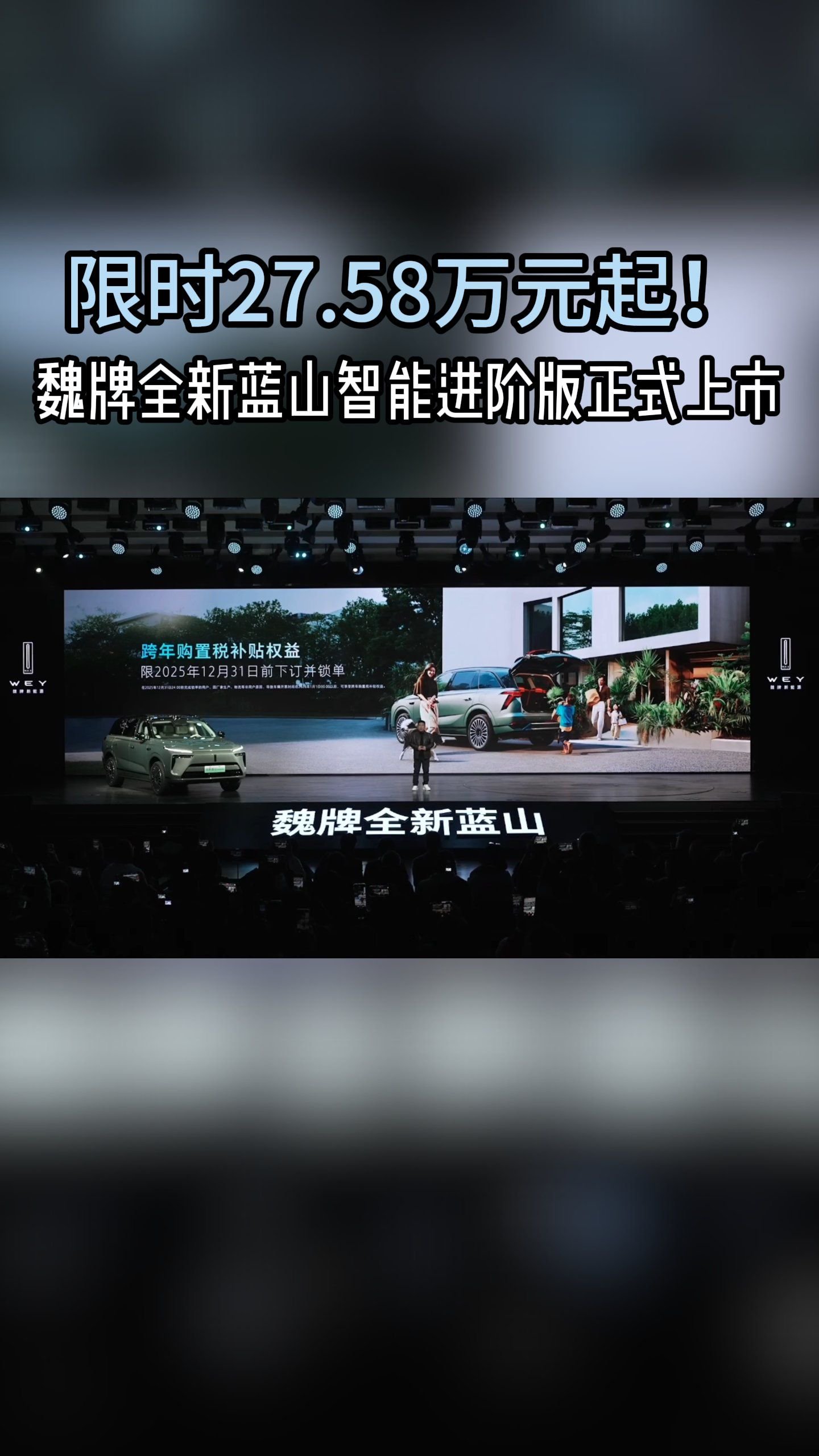 限时27.58万元起魏牌全新蓝山智能进阶版正式上市