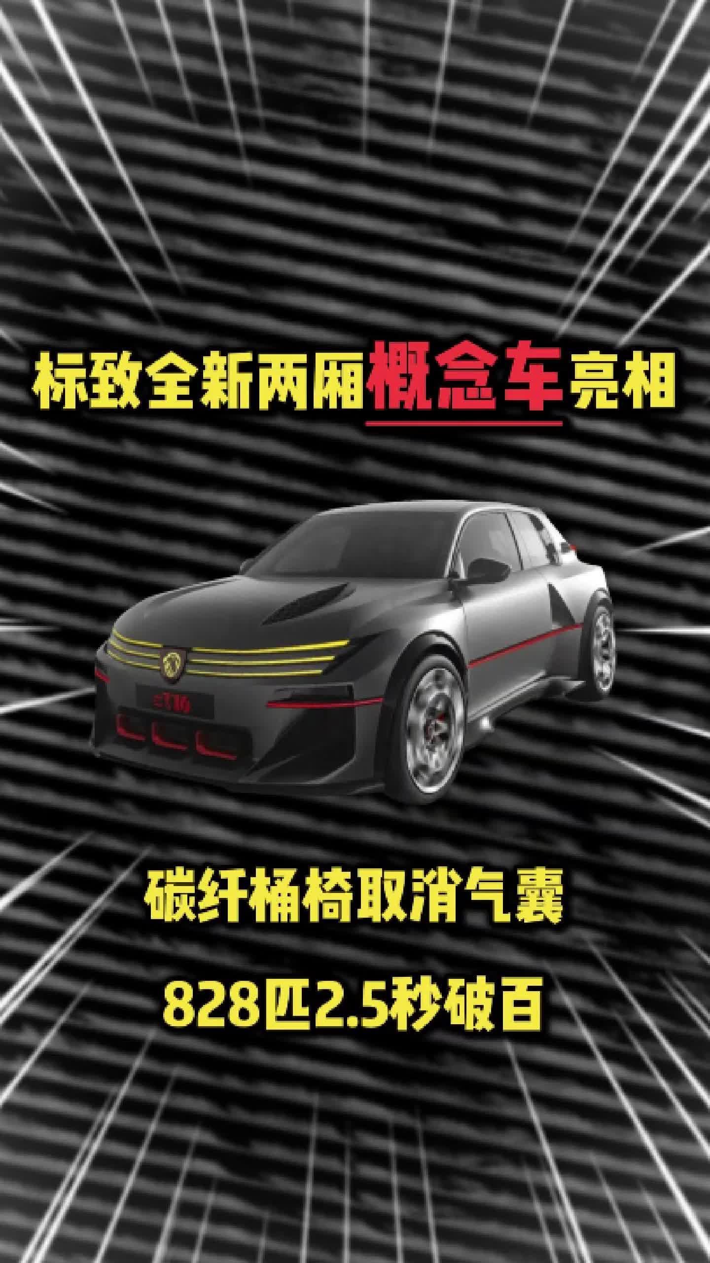 标致全新两厢概念车亮相碳纤桶椅取消气囊828匹2.5秒破百