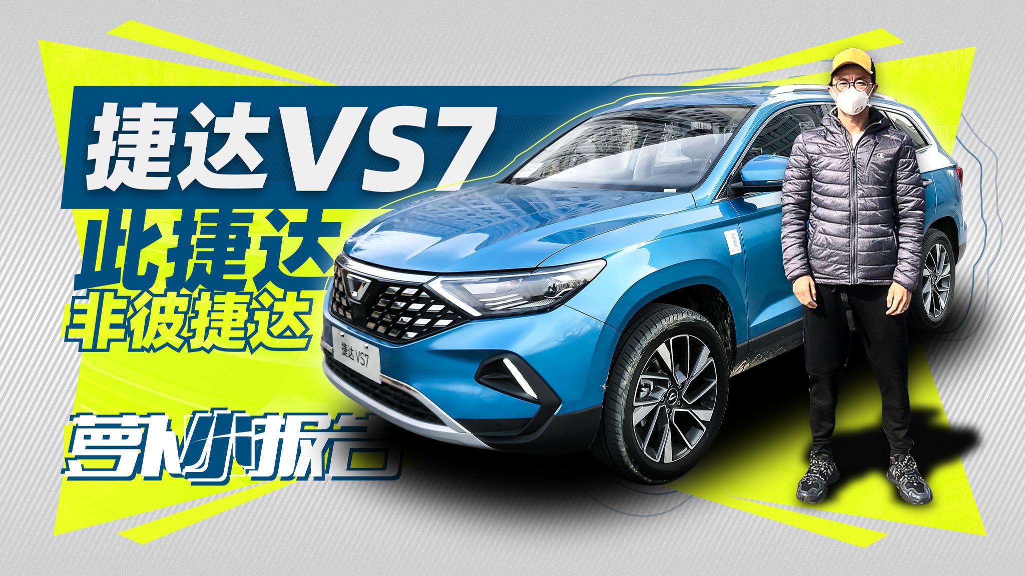 此捷达非彼捷达 捷达VS7 | 萝卜小报告