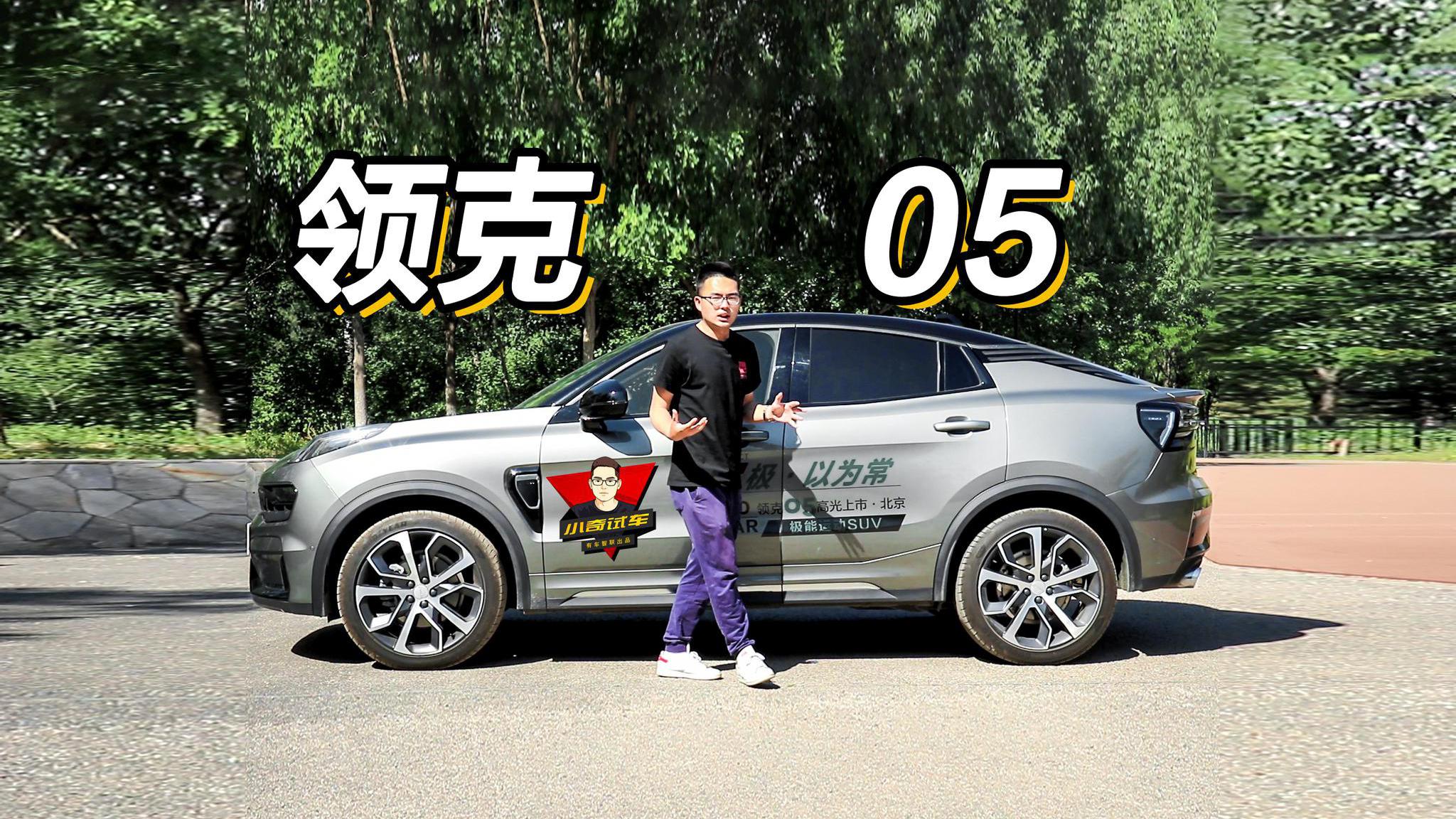 大V侃车丨起售不足18万 6.7秒破百 为什么都说领克05香？