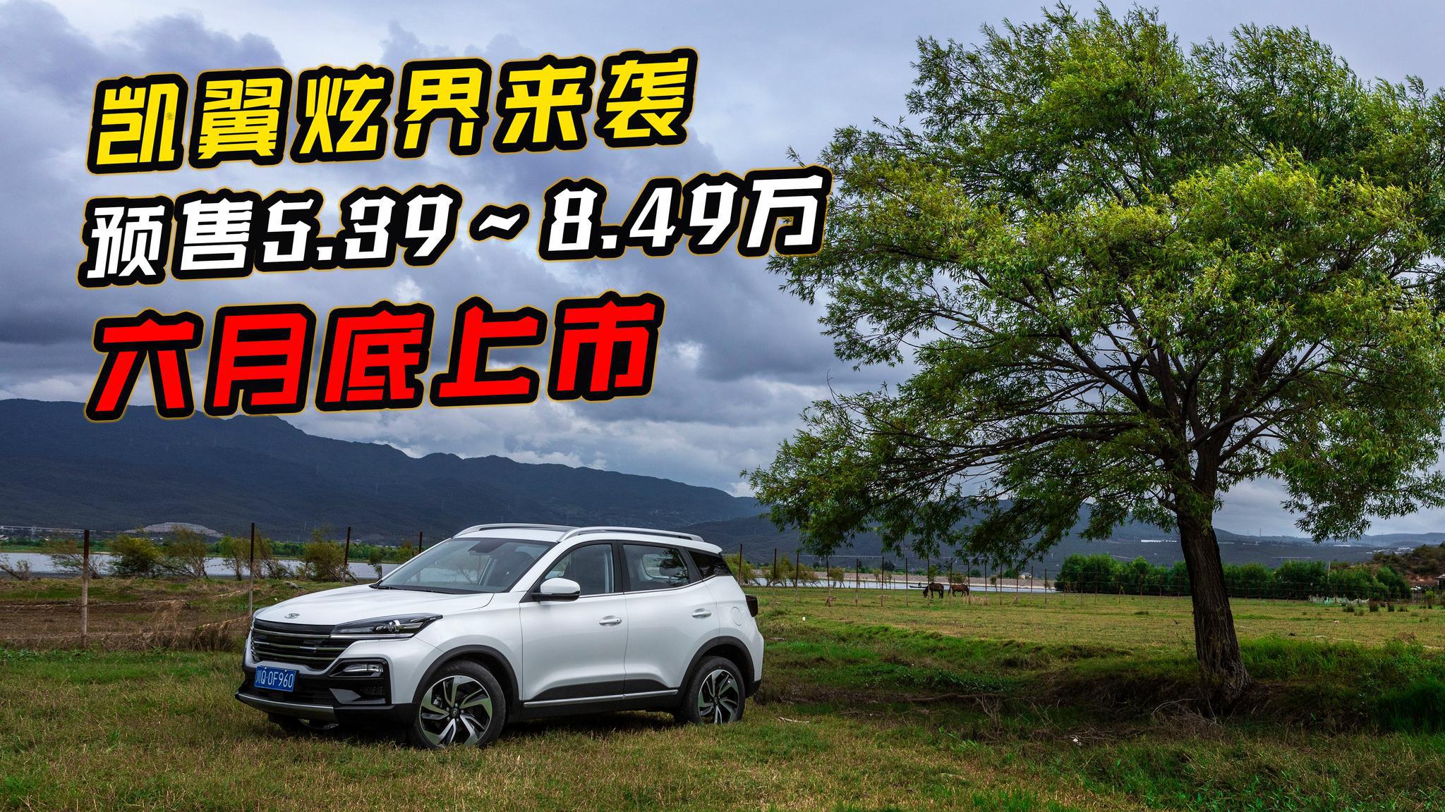 凯翼“后浪”炫界来袭，预售5.39到8.49万，6月底上市