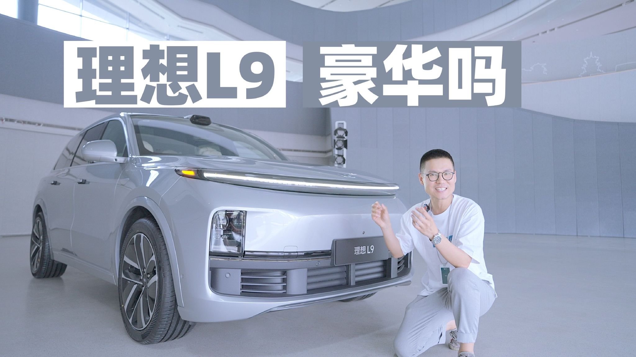 【说说车】理想L9上车体验，体态、豪华感以及车内交互细细的说