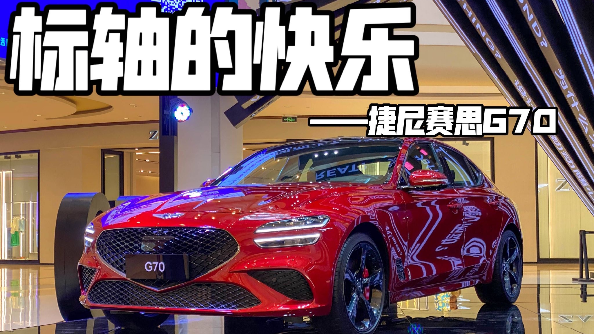 标轴后驱的快乐  实拍捷尼赛思G70