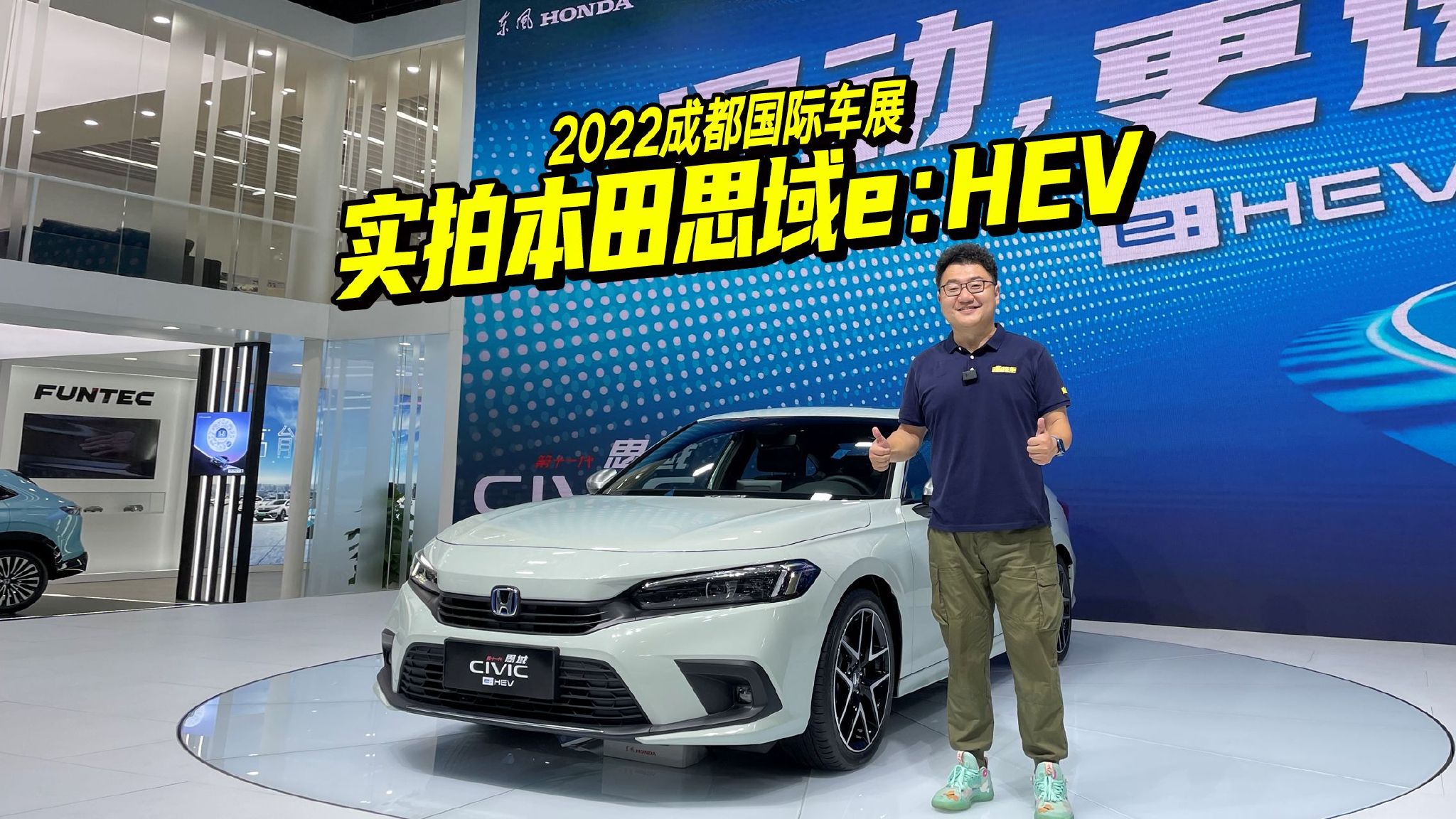 2022成都车展新车实拍，体验思域e：HEV，实力表现抢眼