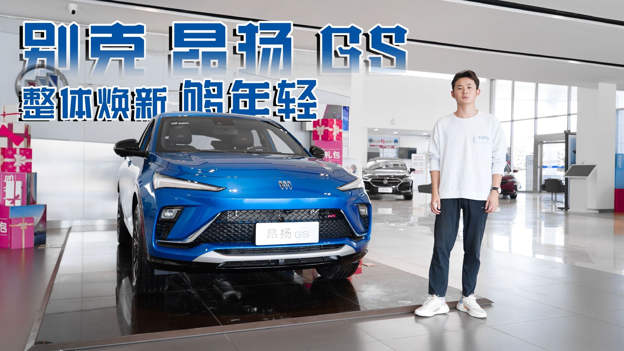 实拍昂扬GS，整体焕新够年轻