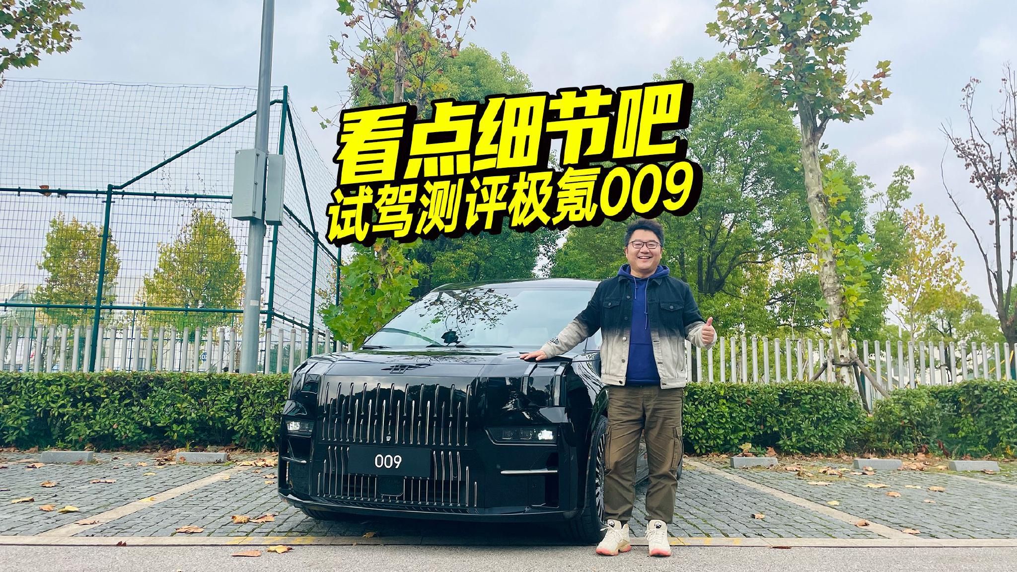 极氪009到底有多“卷”？4.5秒破百的MPV，开起来是什么感觉