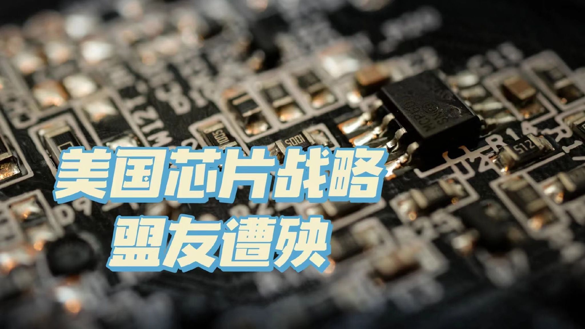 全球芯片霸主