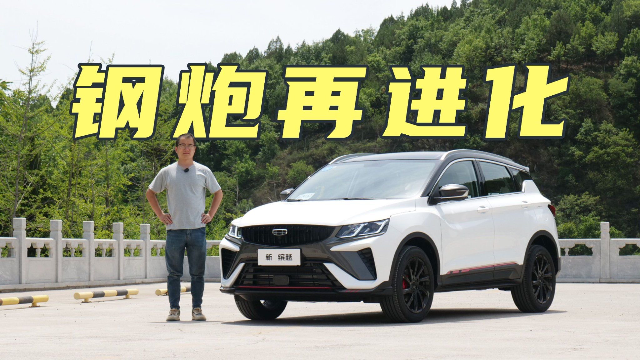 拿捏年轻人？试驾吉利新缤越 8万级的钢炮SUV到底值不值？