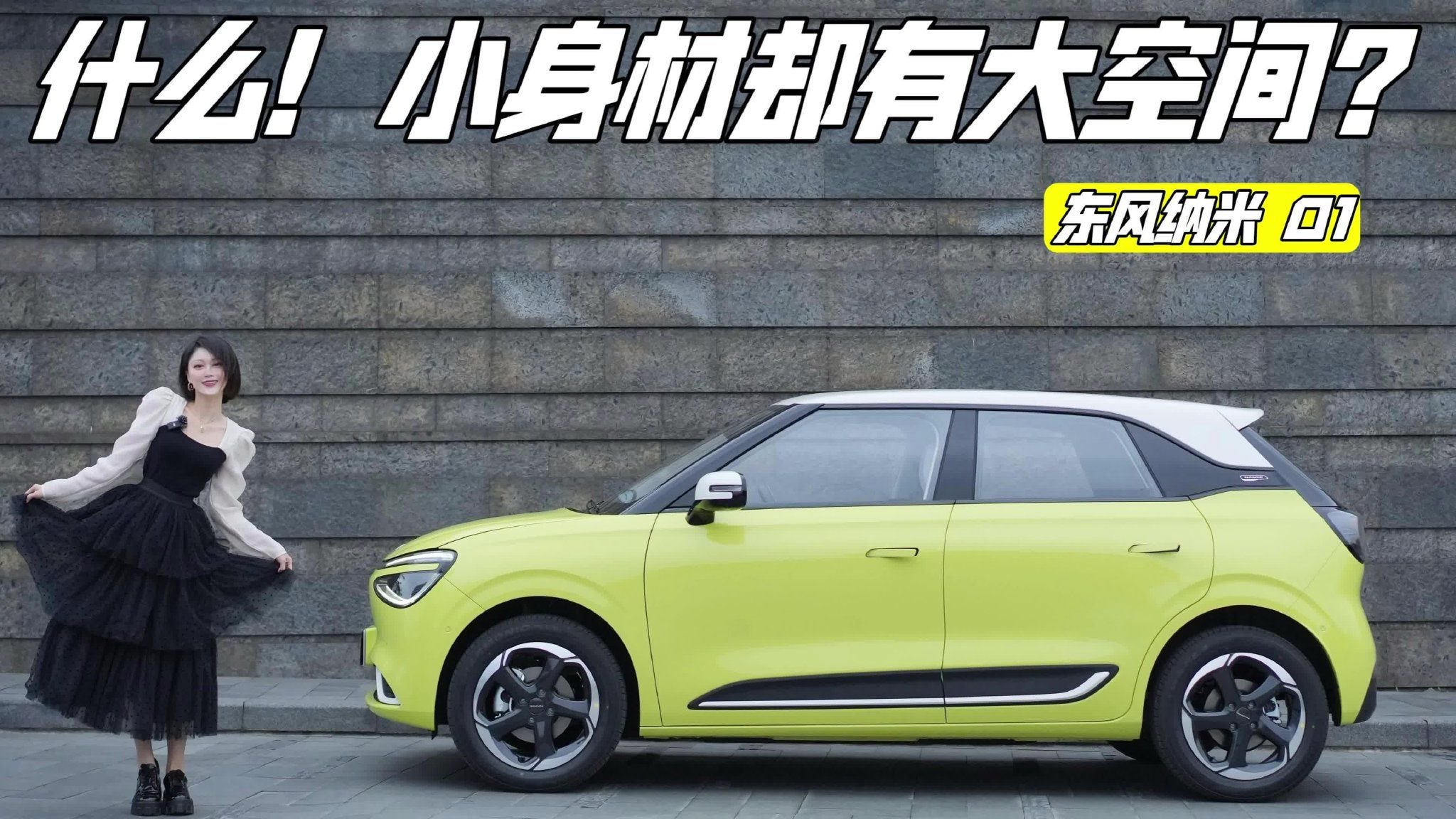 试驾丨东风纳米01  这车还自带梳妆台？