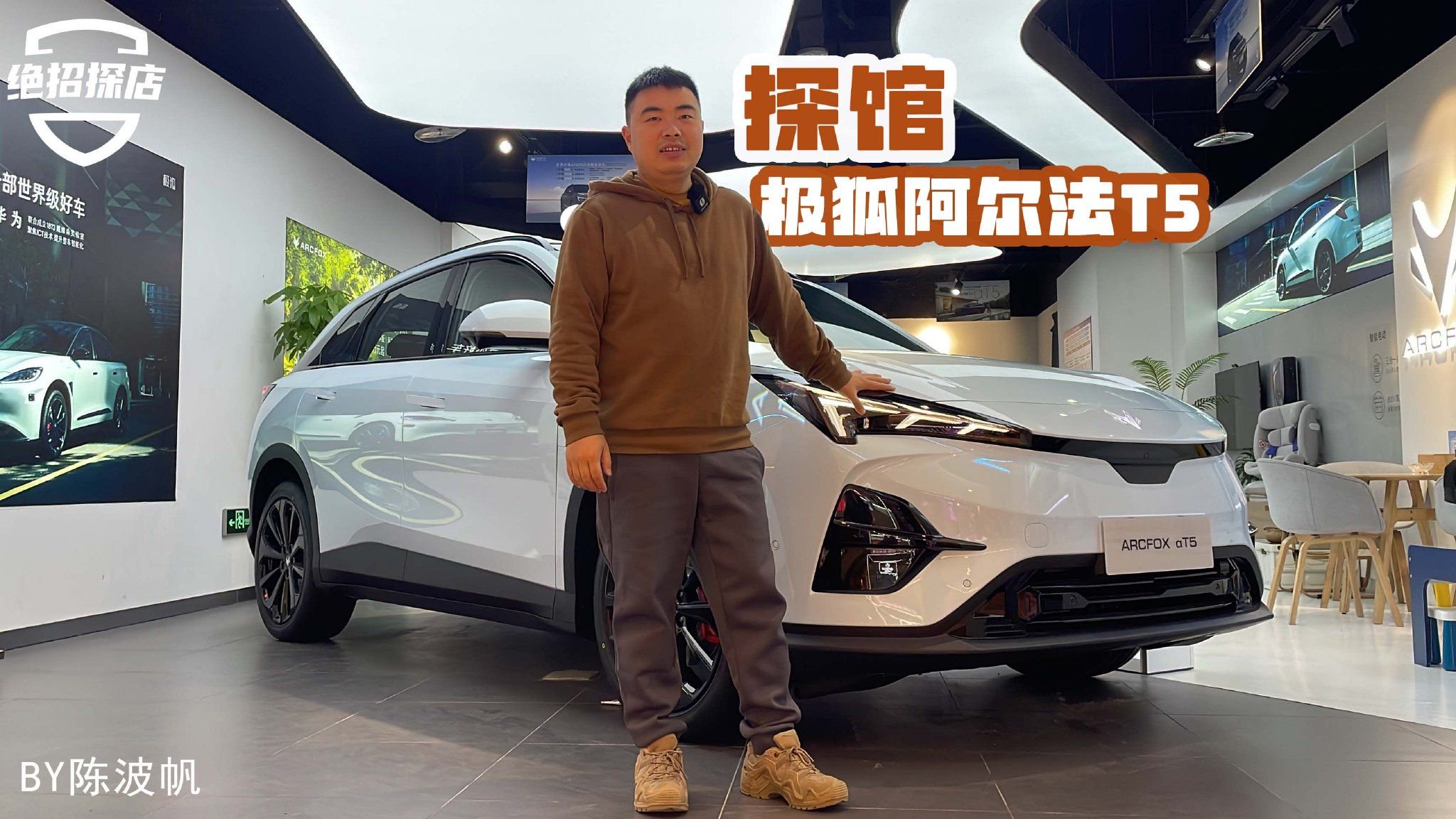 探馆极狐阿尔法T5又一电车卷王