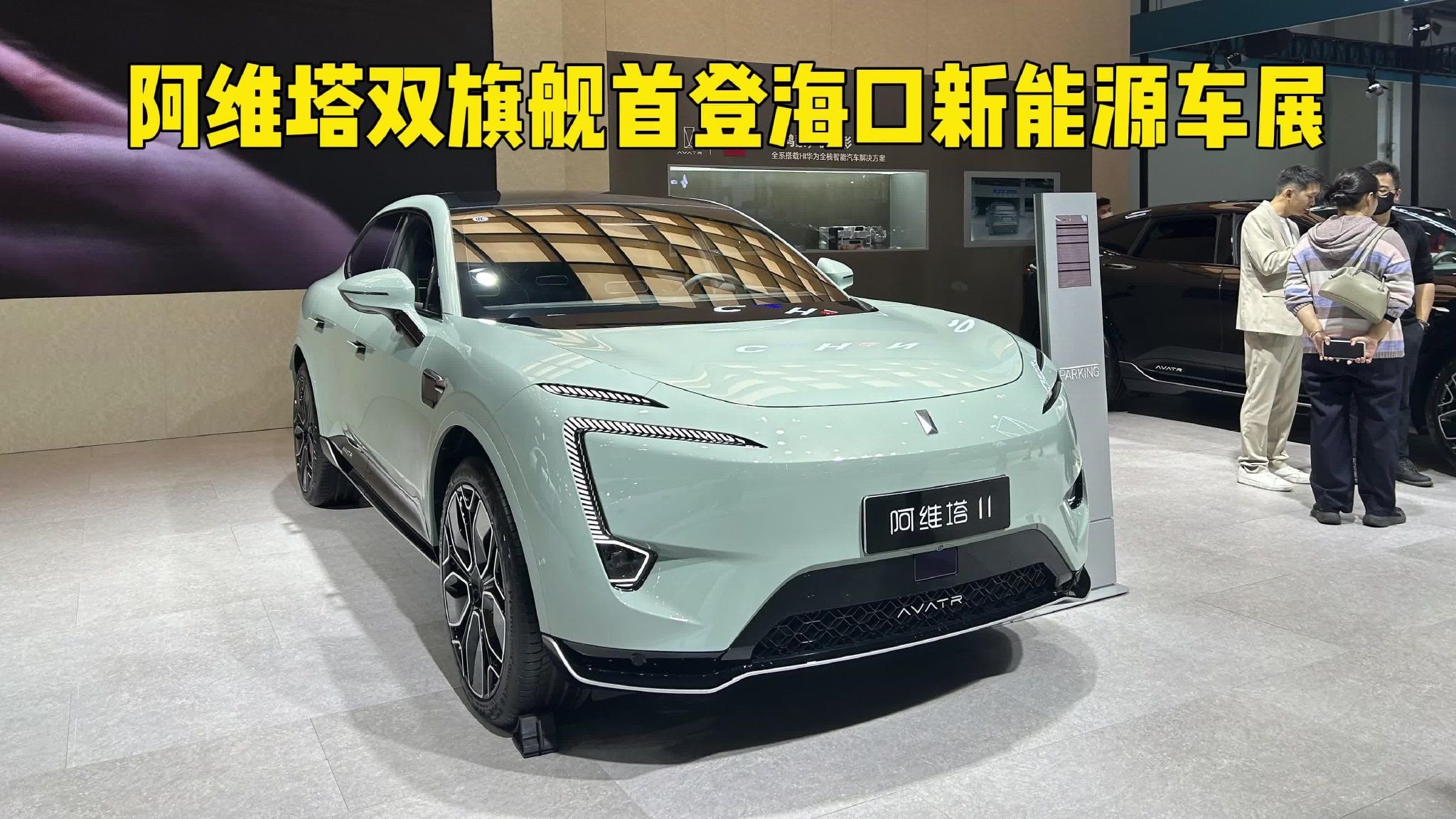 阿维塔双旗舰首登海口新能源车展