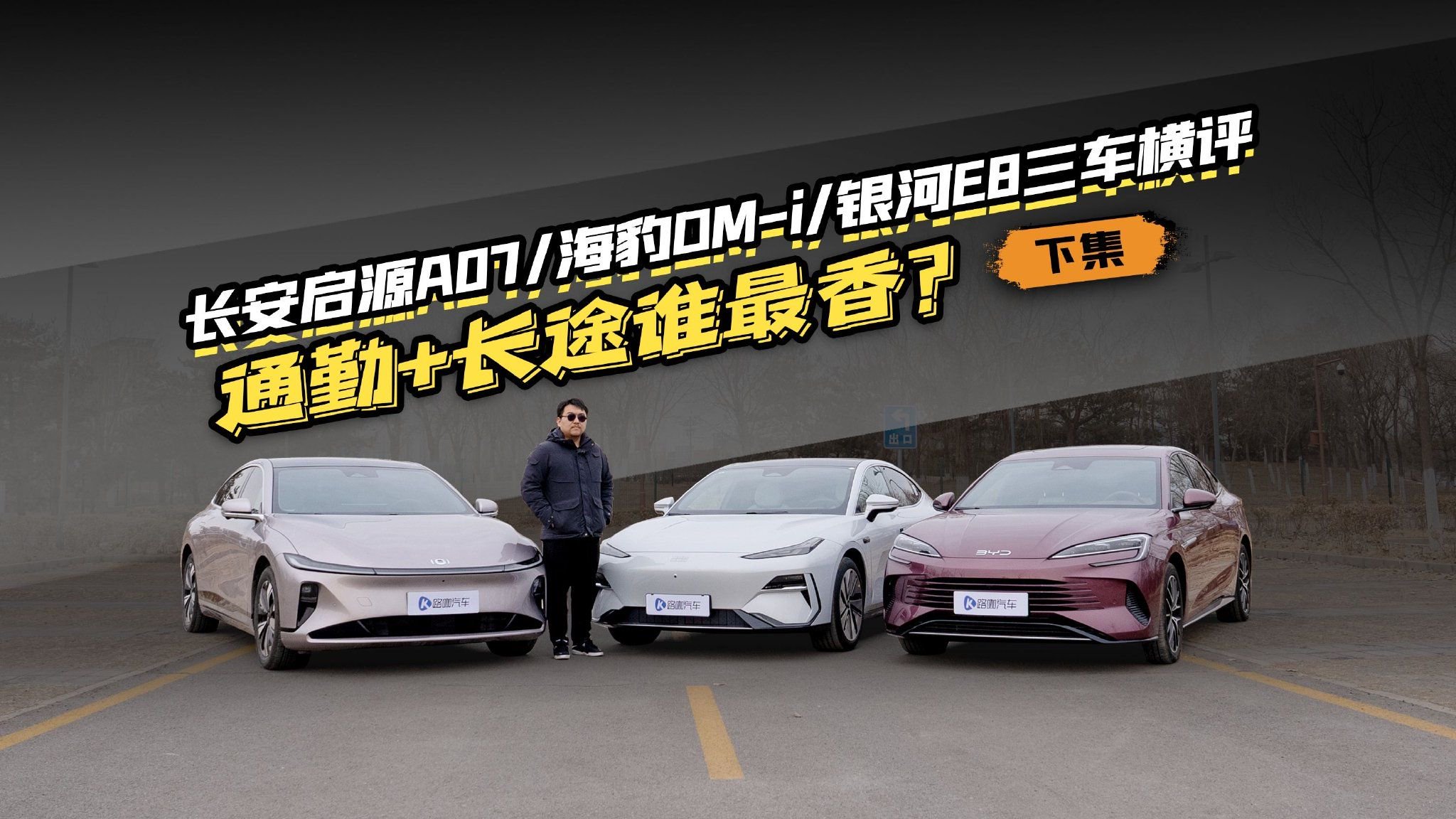 通勤+长途谁最香？启源A07/海豹DM-i/银河E8三车横评（下）