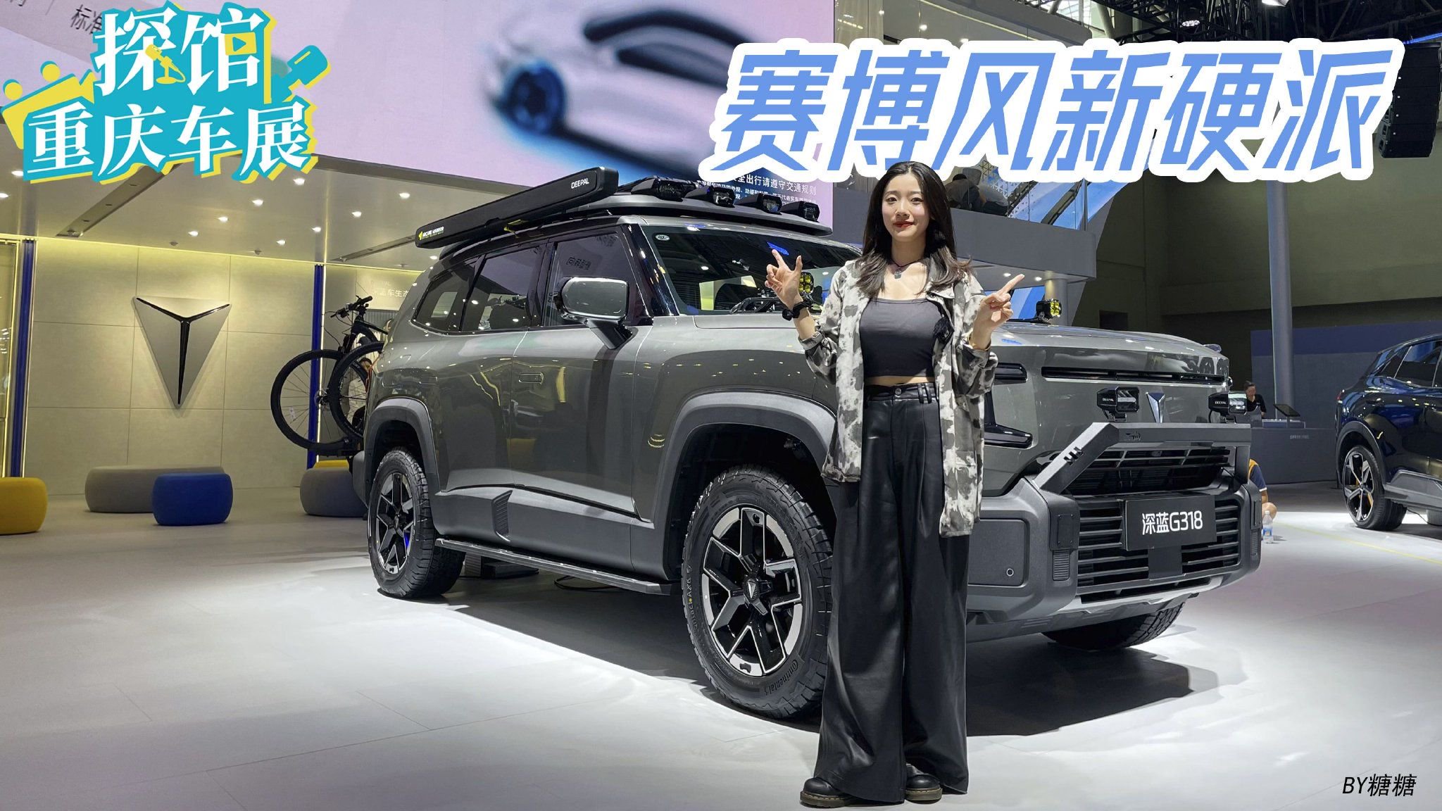 创新硬派越野车，车展打探深蓝G318的新硬派美学