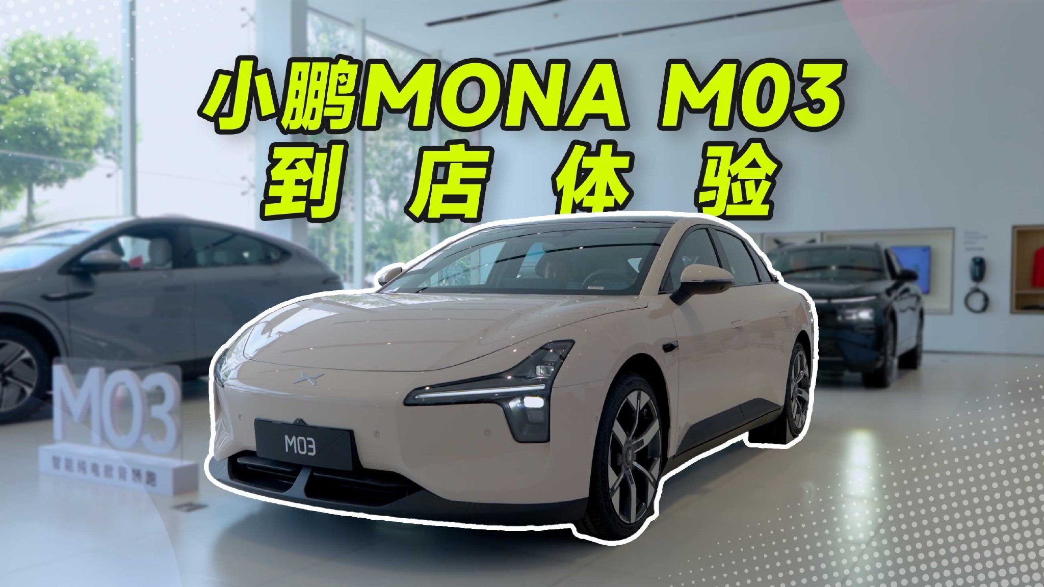 小鹏MONA M03实拍，如果放到15万，得不得“杀疯”咯？