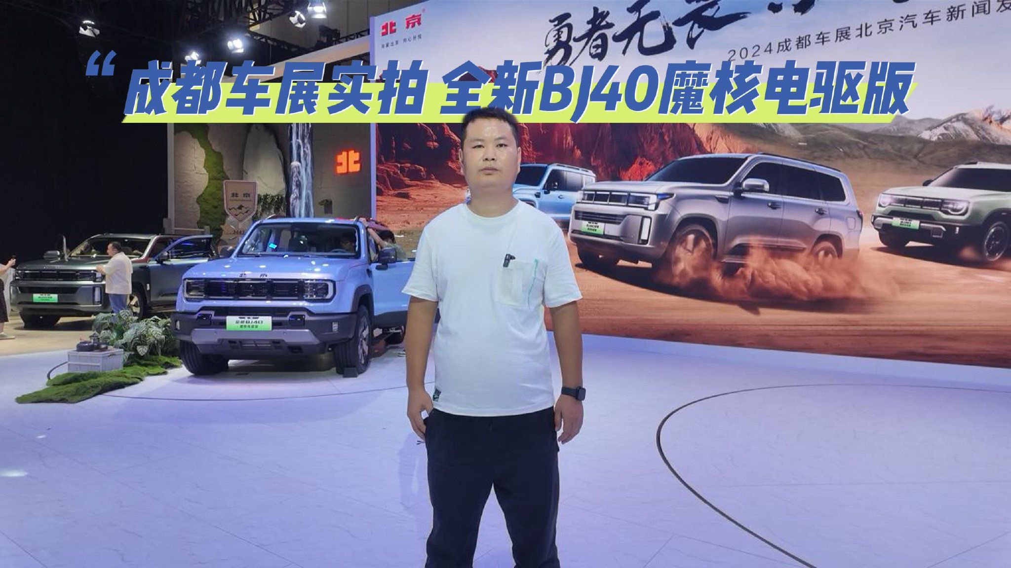 成都车展实拍 全新BJ40魔核电驱版