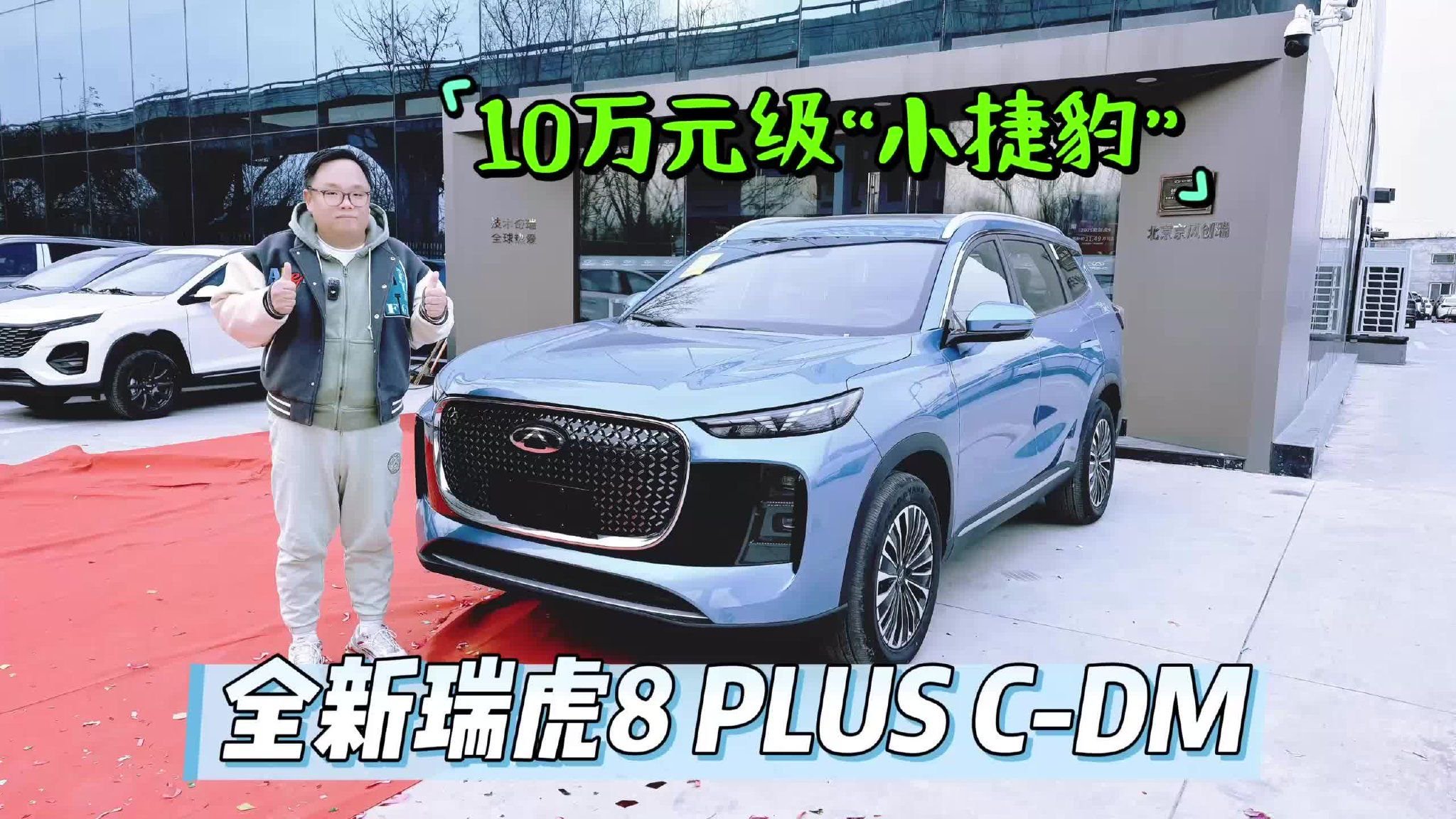 新车｜10万元级小捷豹 到店实拍全新瑞虎8 PLUS C-DM