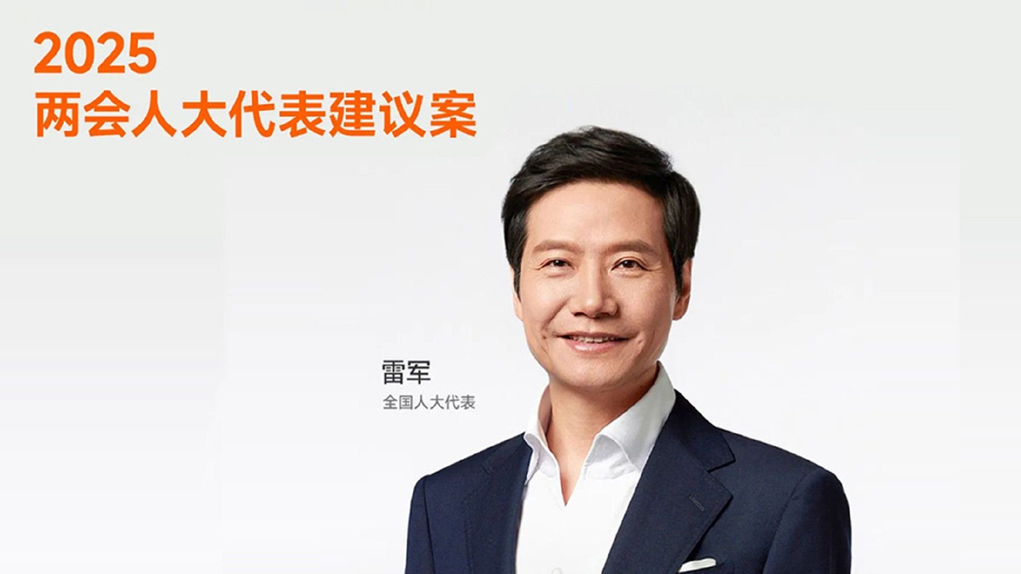雷军建言：优化新能源汽车号牌设计丨两会汽车