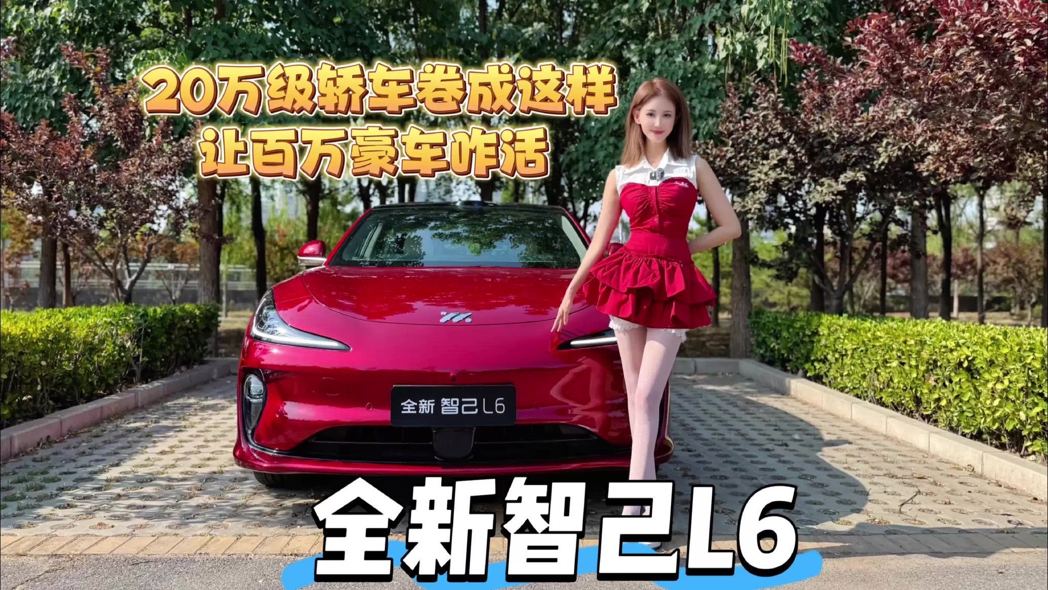 试驾｜全新智己L6 20万级轿车卷成这样 让百万豪车咋活
