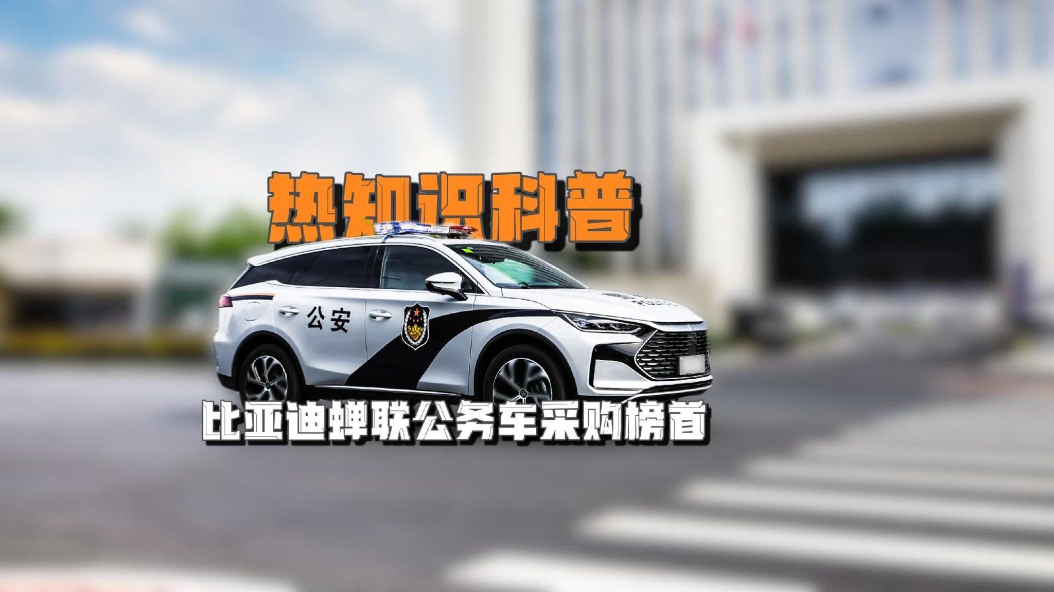 热知识科普 比亚迪蝉联公务车采购榜首