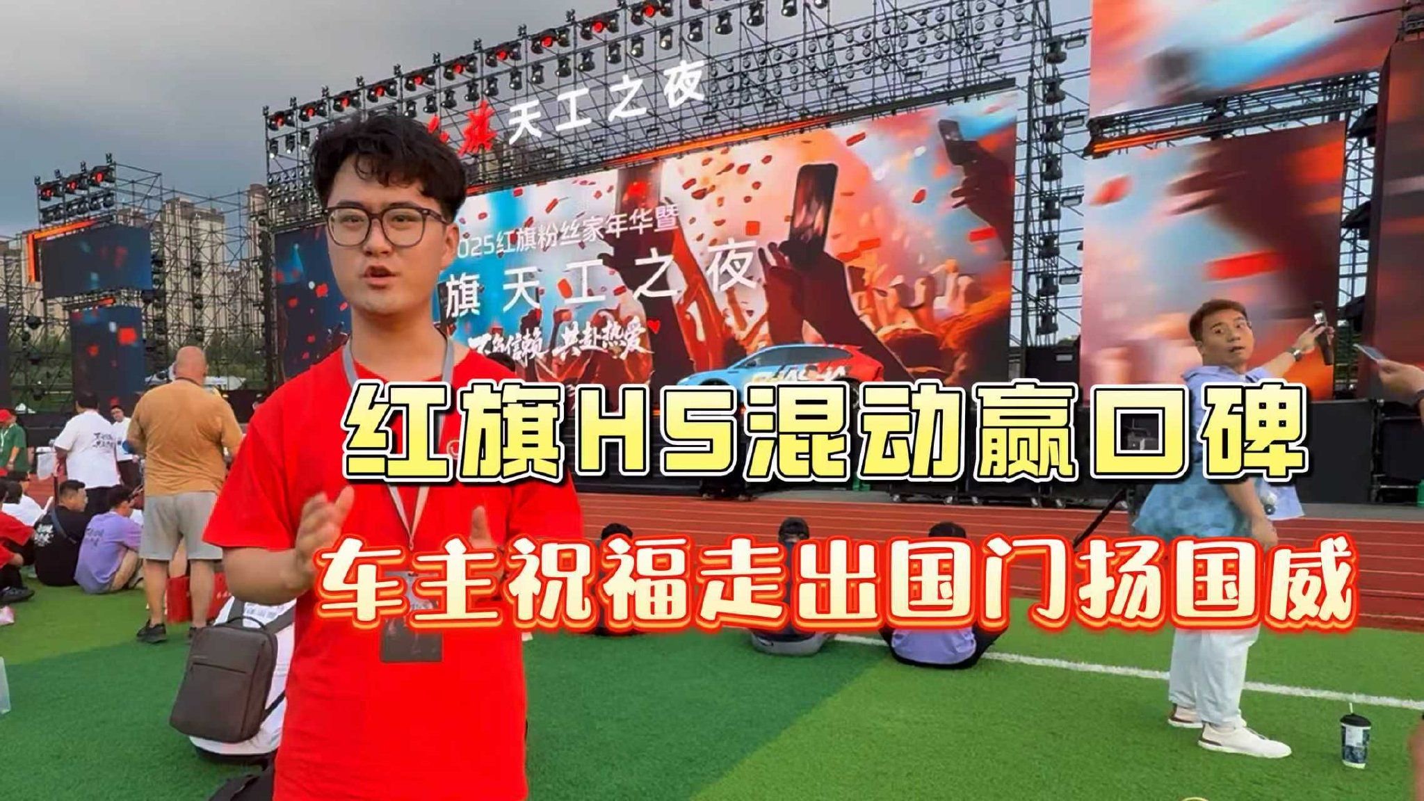红旗H5混动赢口碑，车主祝福走出国门扬国威
